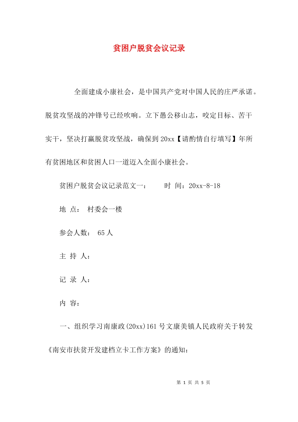 （精选）贫困户脱贫会议记录_第1页