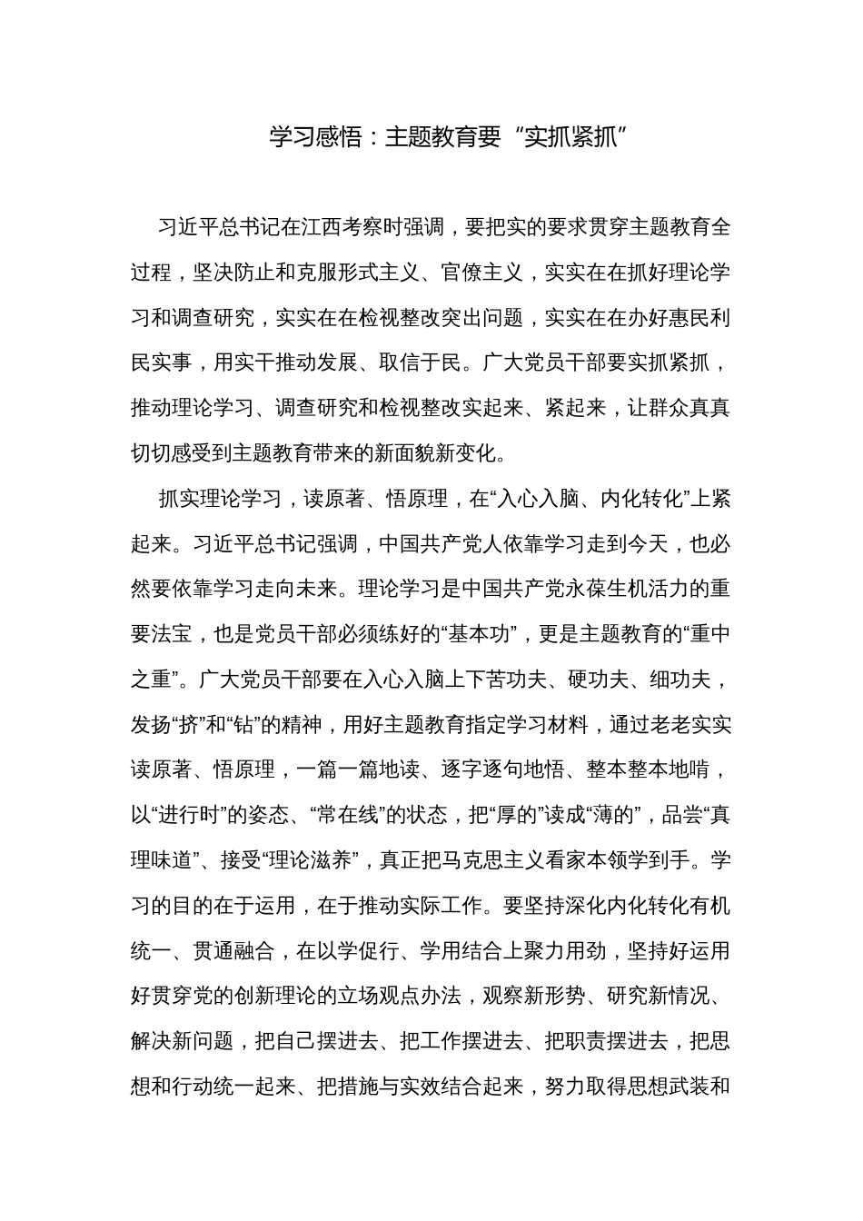 学习感悟：主题教育要“实抓紧抓”_第1页
