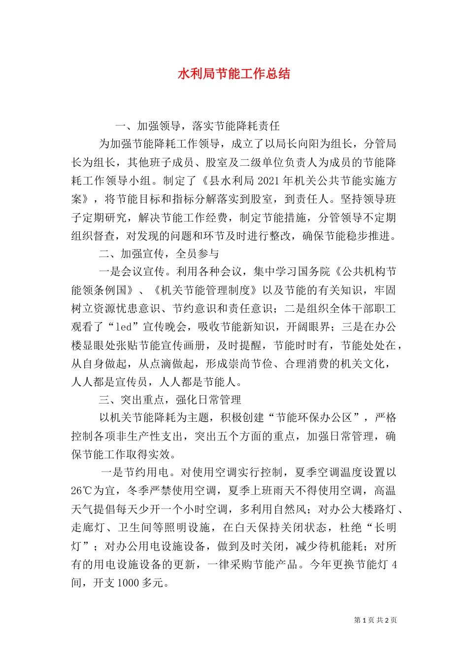 水利局节能工作总结（二）_第1页