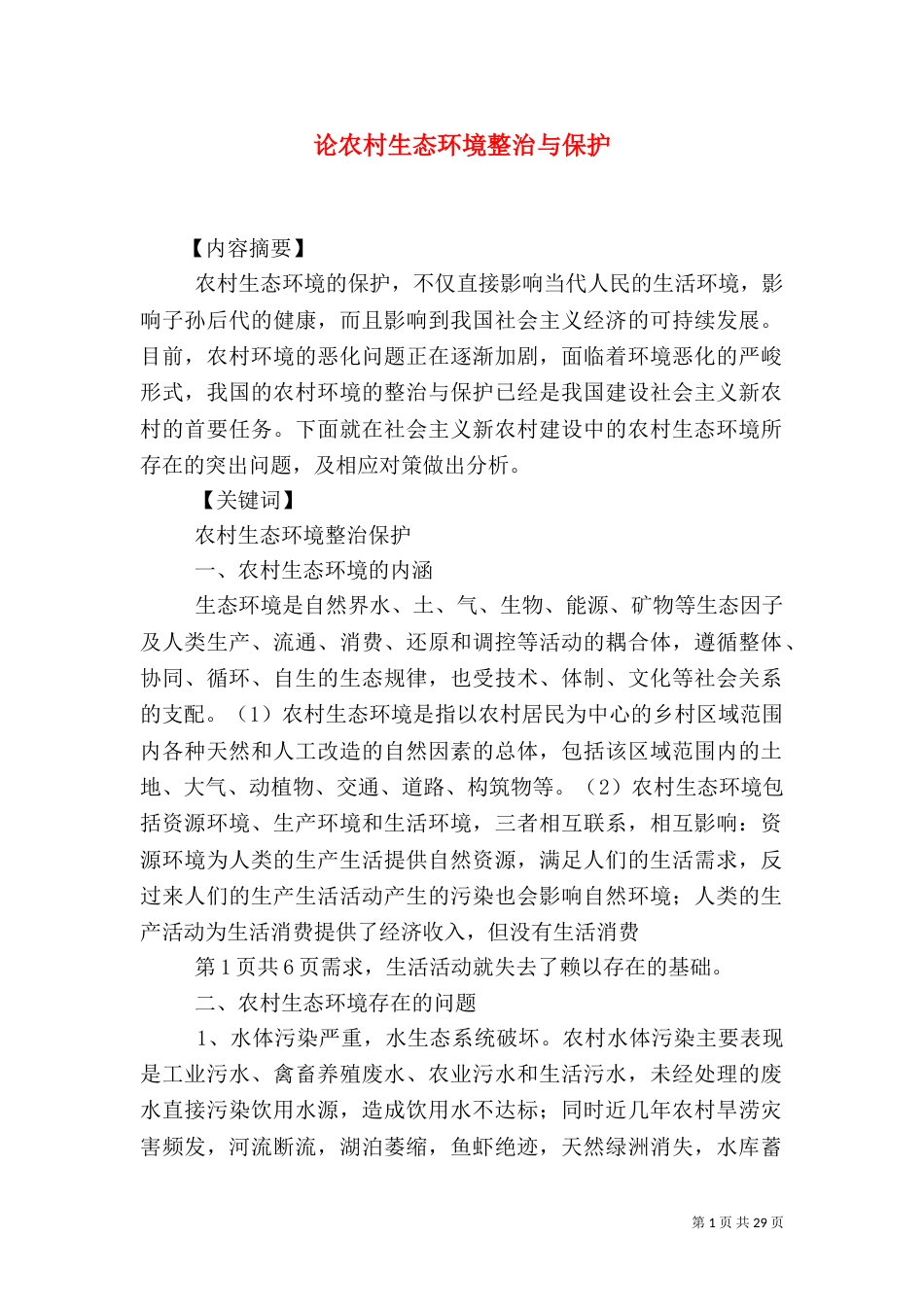 论农村生态环境整治与保护_第1页