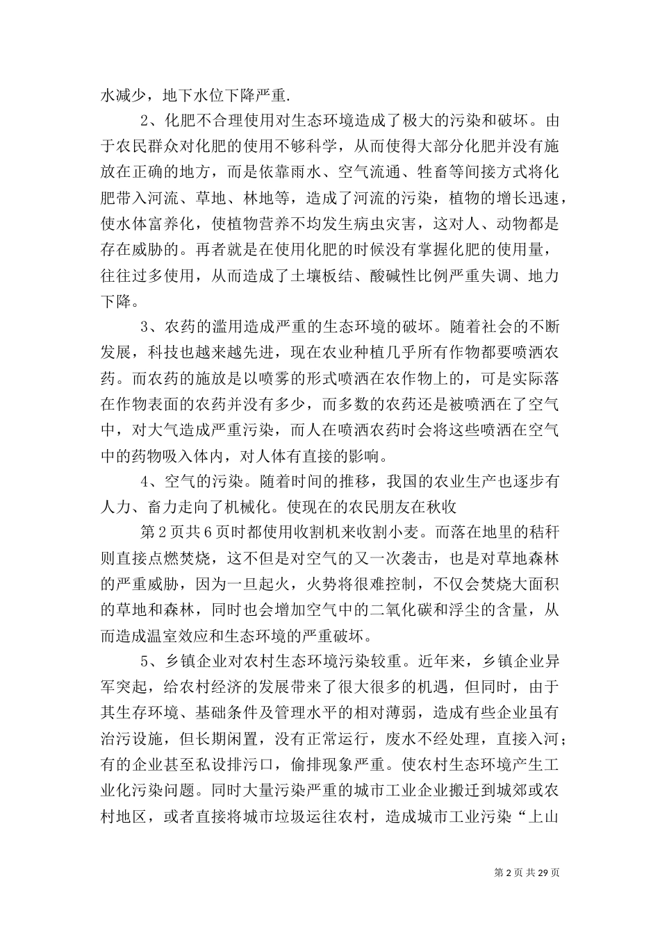论农村生态环境整治与保护_第2页