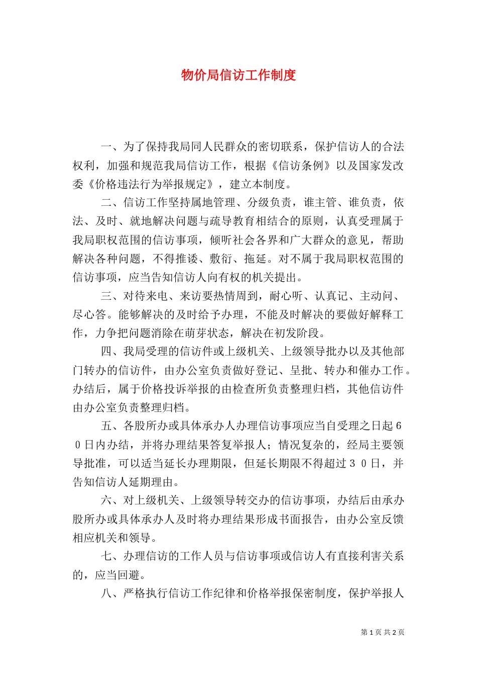 物价局信访工作制度（二）_第1页
