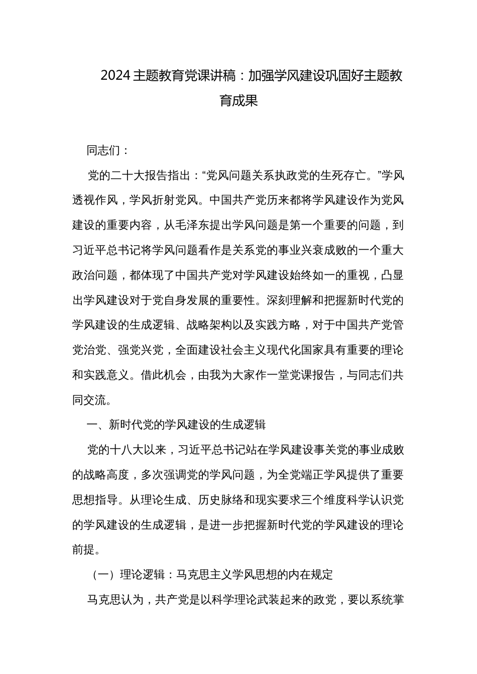 2024主题教育党课讲稿：加强学风建设巩固好主题教育成果_第1页
