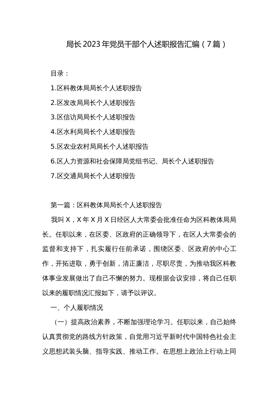 局长2023年党员干部个人述职报告汇编（7篇）_第1页