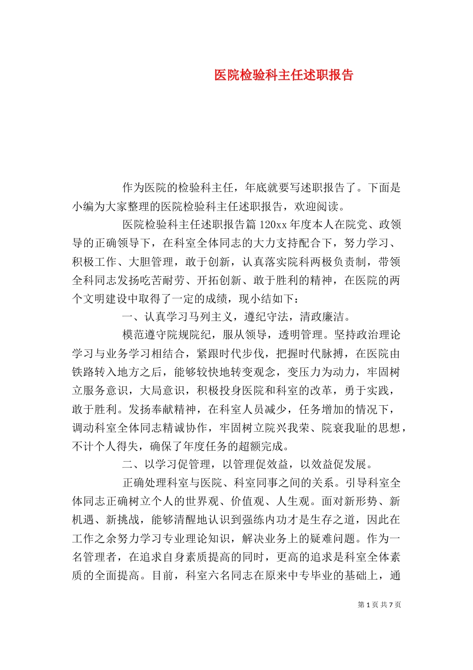 医院检验科主任述职报告_第1页