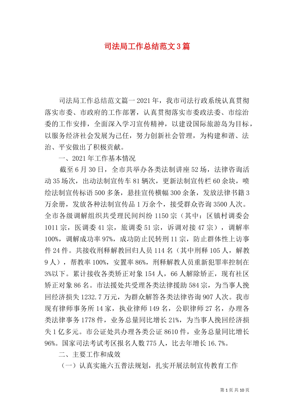 司法局工作总结范文3篇_第1页