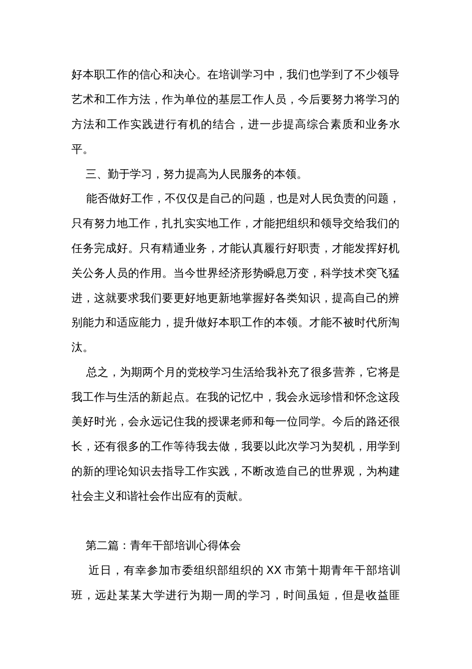 参加青年干部培训班心得体会（6篇）_第2页