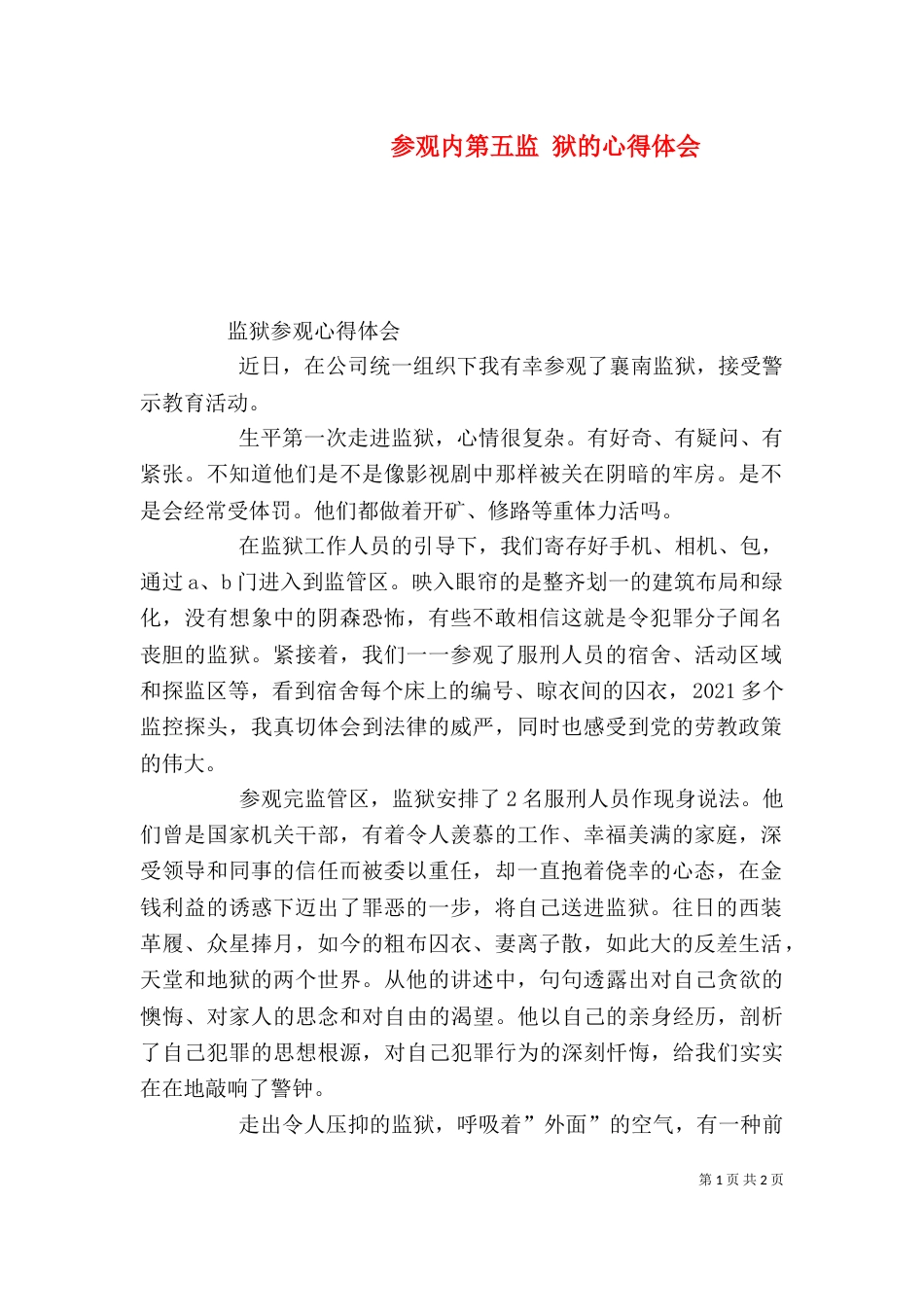 参观内第五监 狱的心得体会（一）_第1页