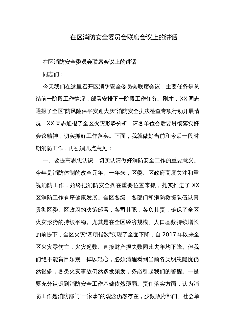 在区消防安全委员会联席会议上的讲话_第1页