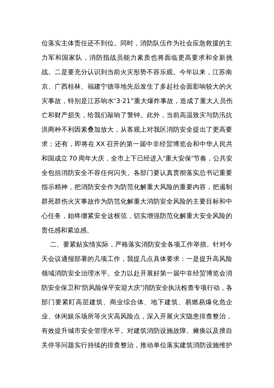 在区消防安全委员会联席会议上的讲话_第2页