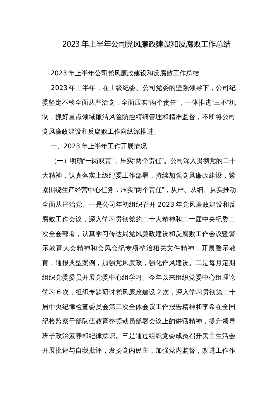 2023年上半年公司党风廉政建设和反腐败工作总结_第1页