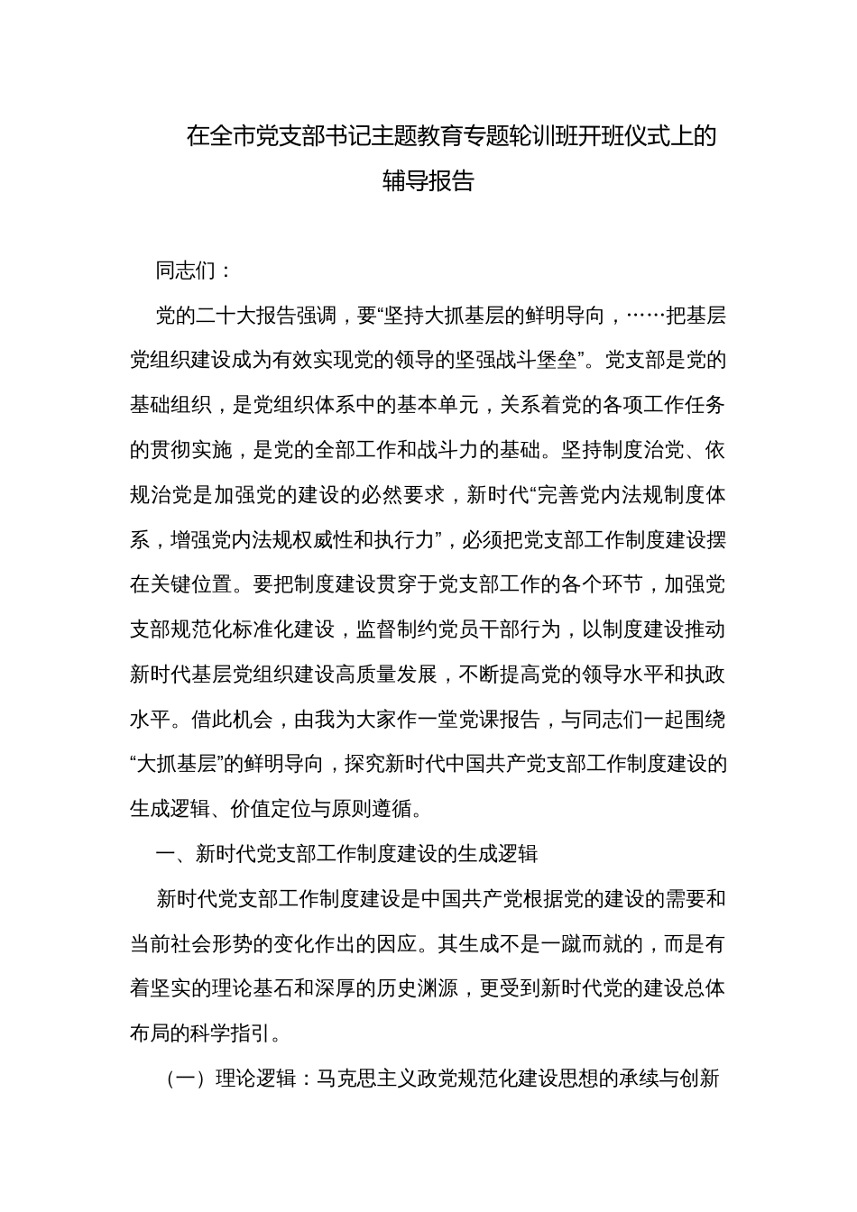 在全市党支部书记主题教育专题轮训班开班仪式上的辅导报告_第1页