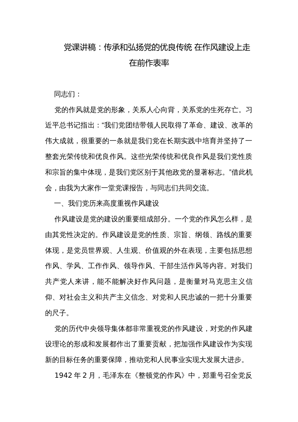 党课讲稿：传承和弘扬党的优良传统 在作风建设上走在前作表率_第1页