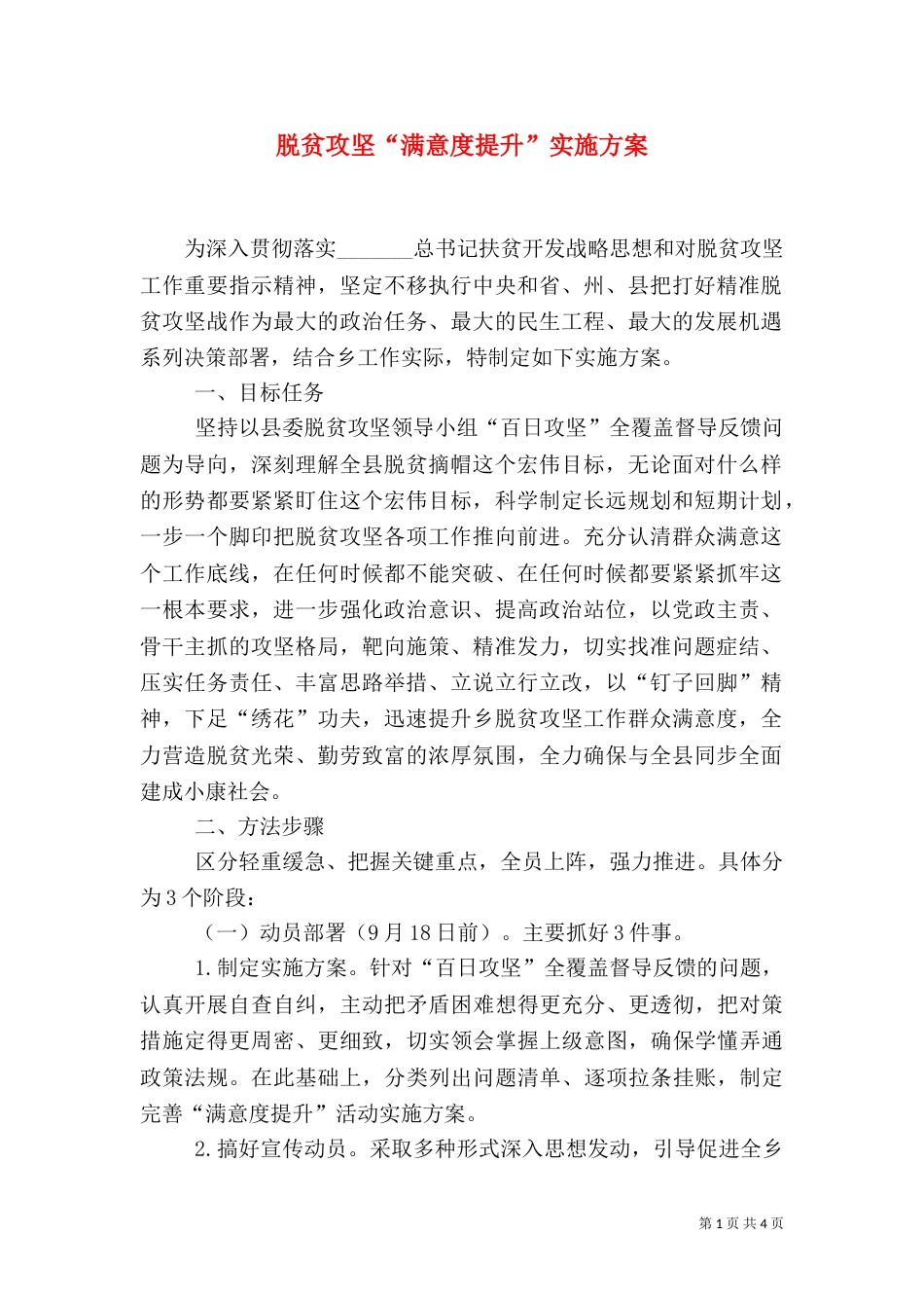 脱贫攻坚“满意度提升”实施方案_第1页