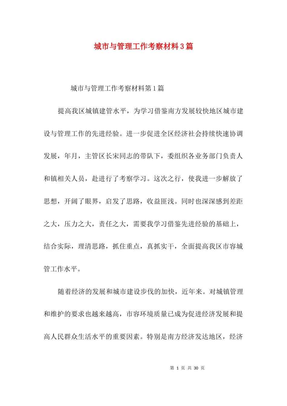 城市与管理工作考察材料3篇_第1页