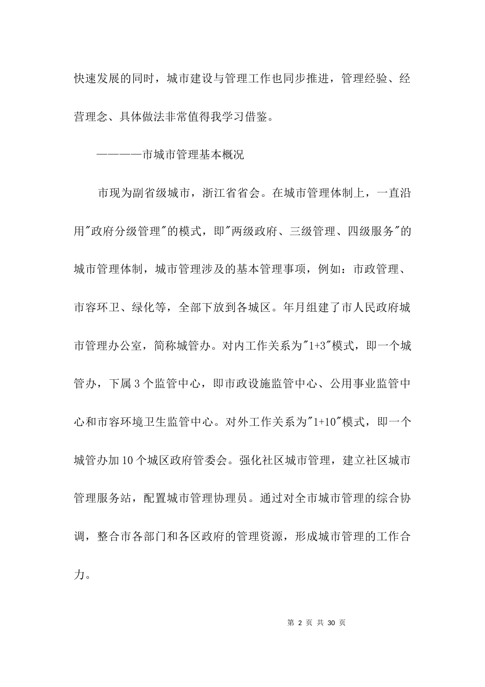 城市与管理工作考察材料3篇_第2页