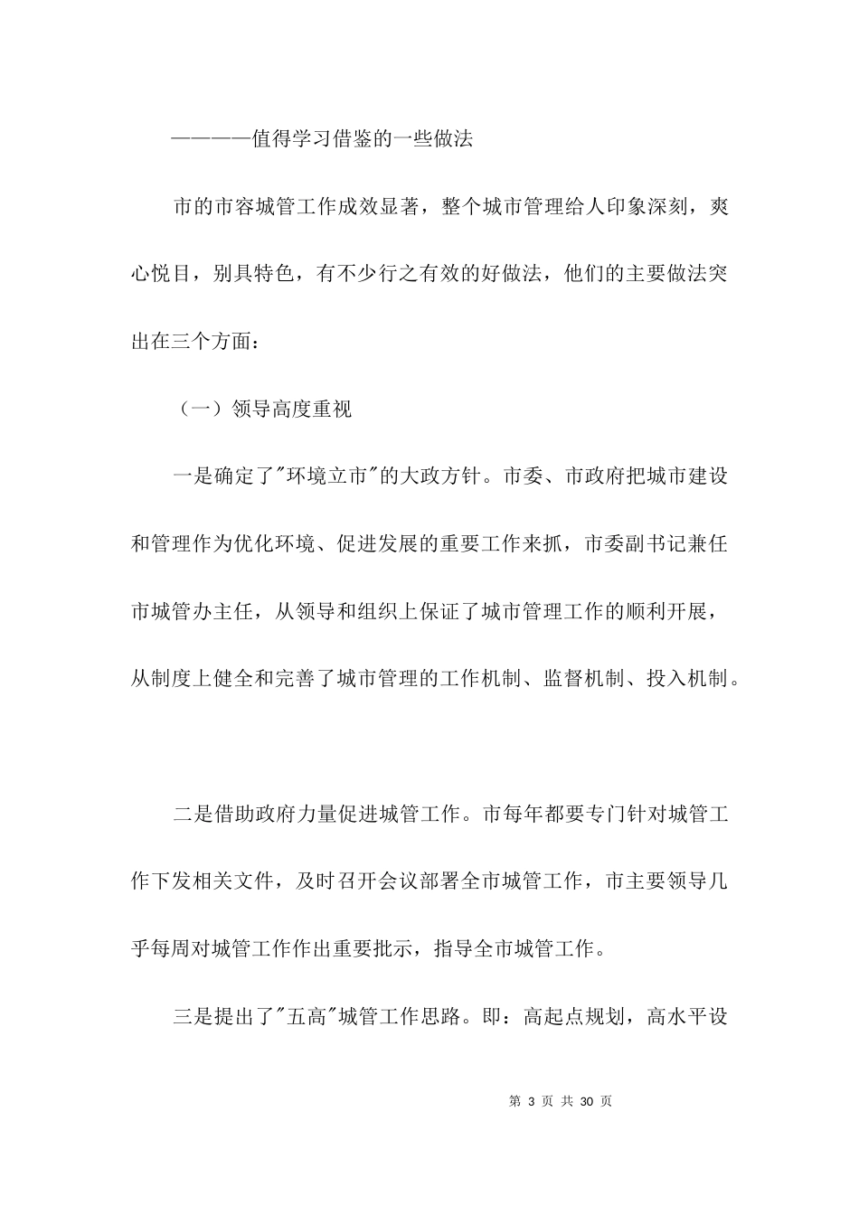 城市与管理工作考察材料3篇_第3页