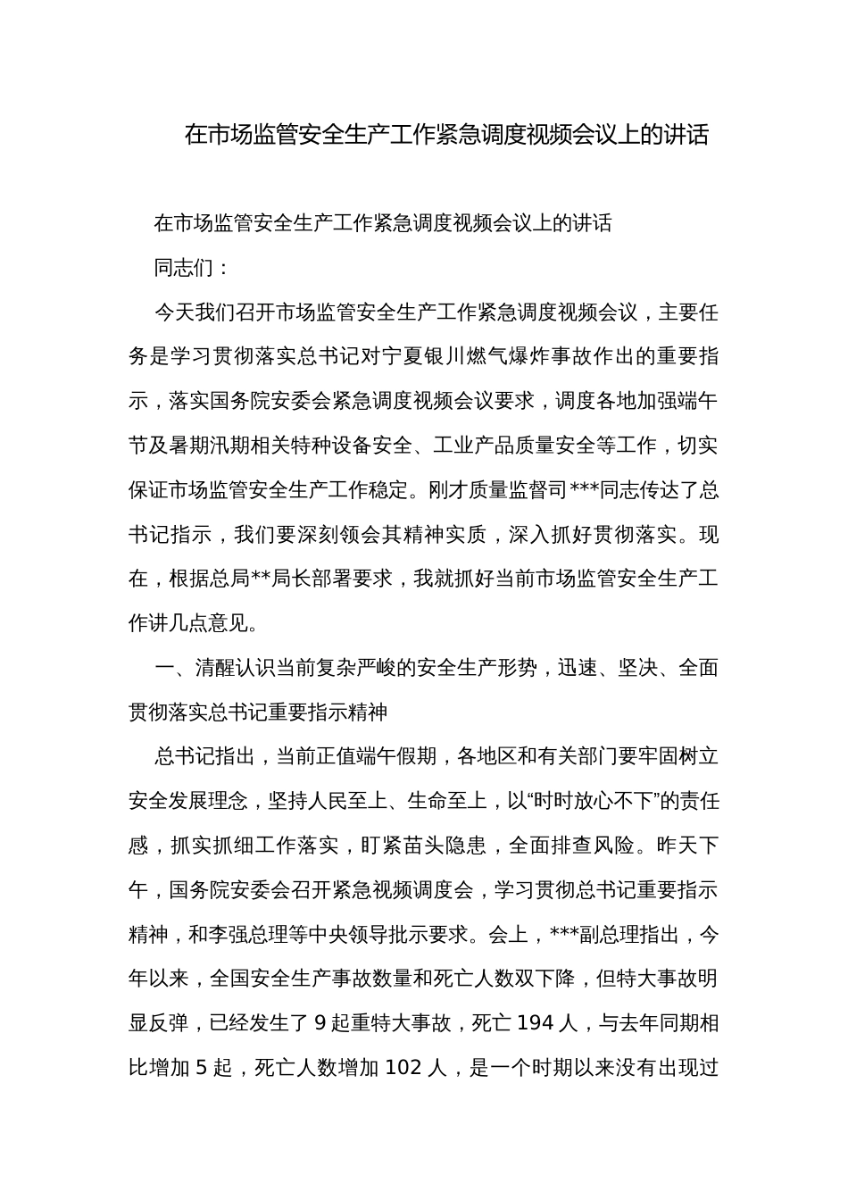在市场监管安全生产工作紧急调度视频会议上的讲话_第1页