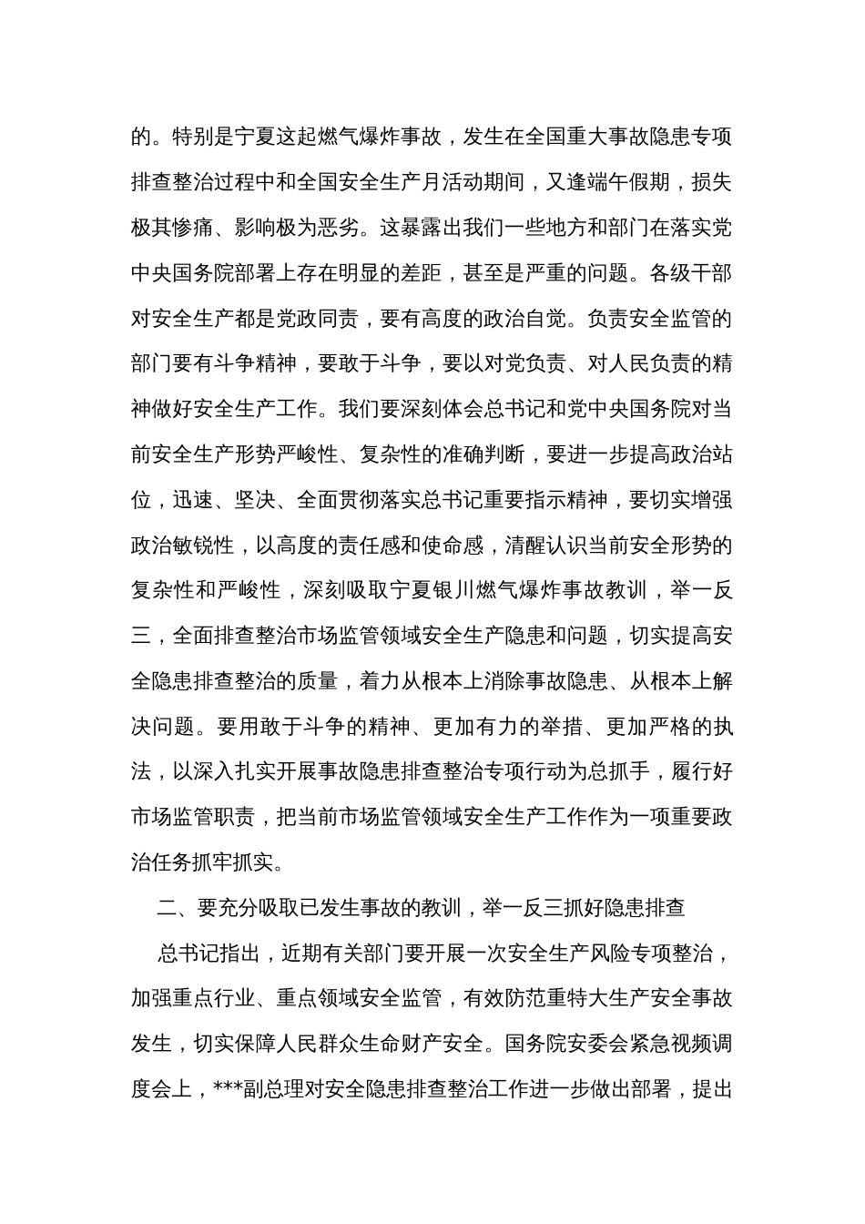 在市场监管安全生产工作紧急调度视频会议上的讲话_第2页