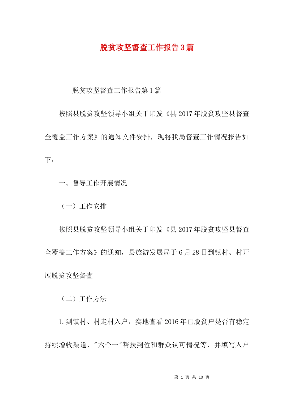 （精选）脱贫攻坚督查工作报告3篇_第1页
