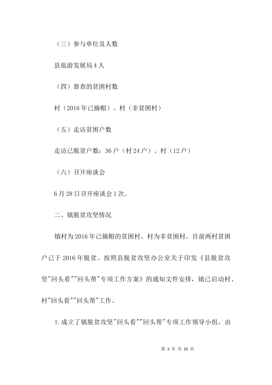 （精选）脱贫攻坚督查工作报告3篇_第3页
