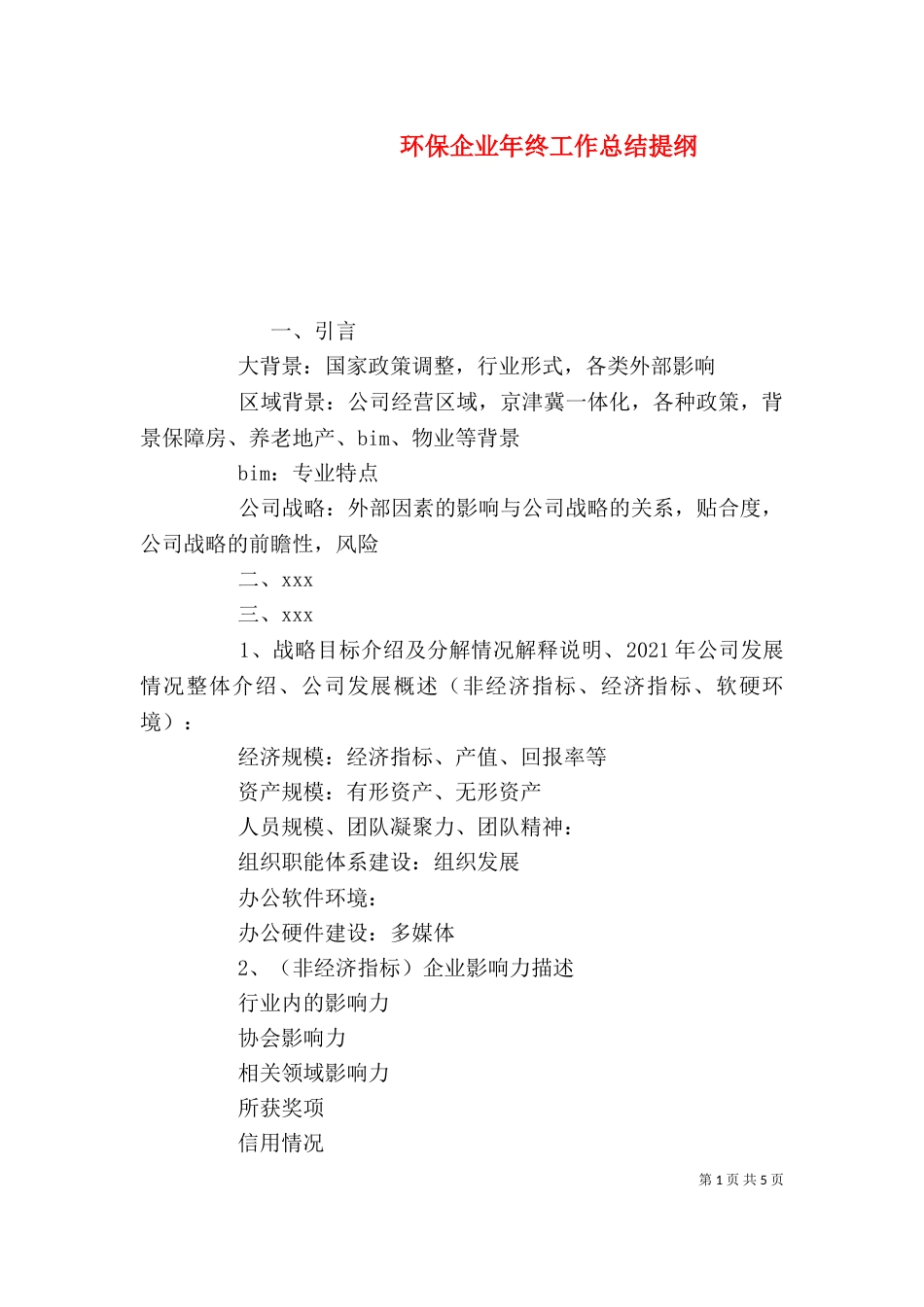 环保企业年终工作总结提纲_第1页