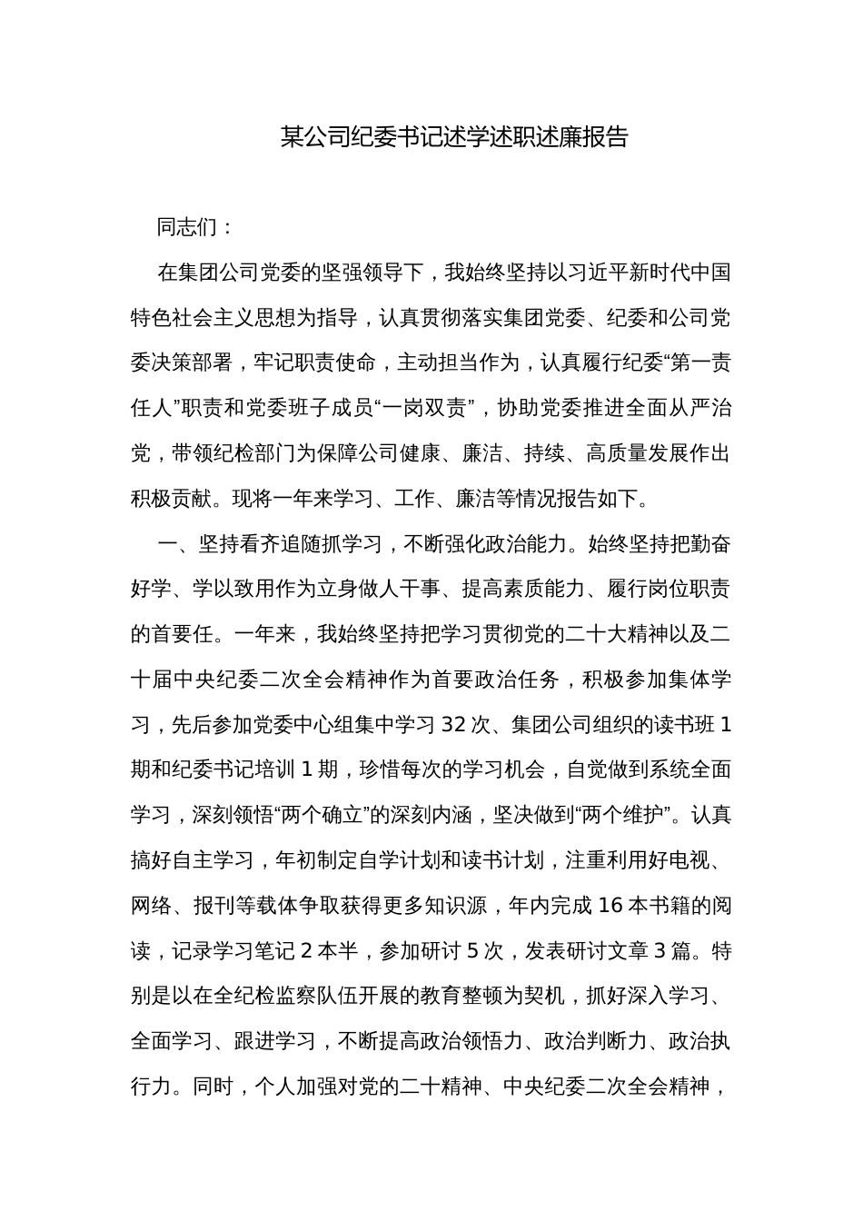 某公司纪委书记述学述职述廉报告_第1页