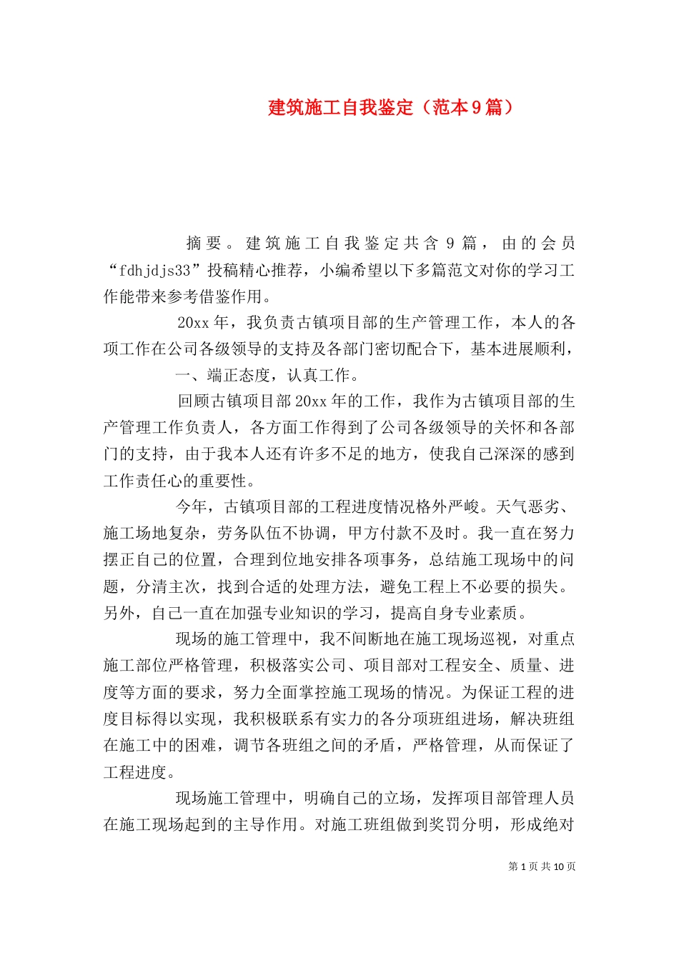 建筑施工自我鉴定（范本9篇）_第1页