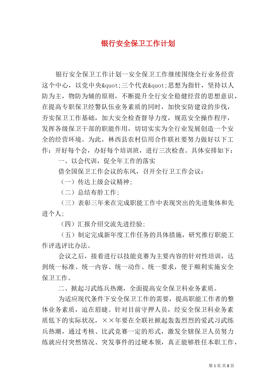 银行安全保卫工作计划_第1页