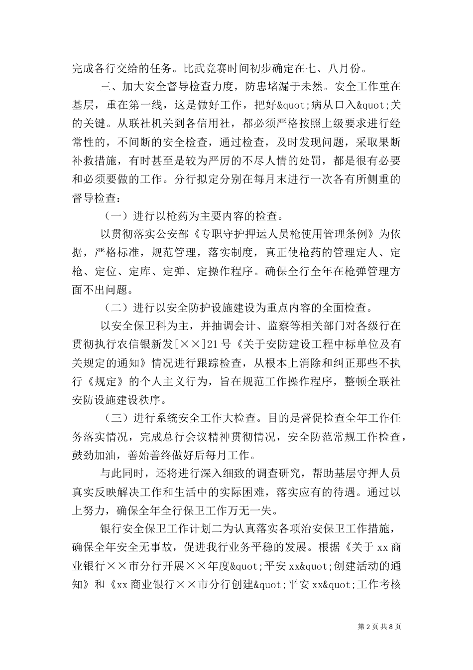 银行安全保卫工作计划_第2页