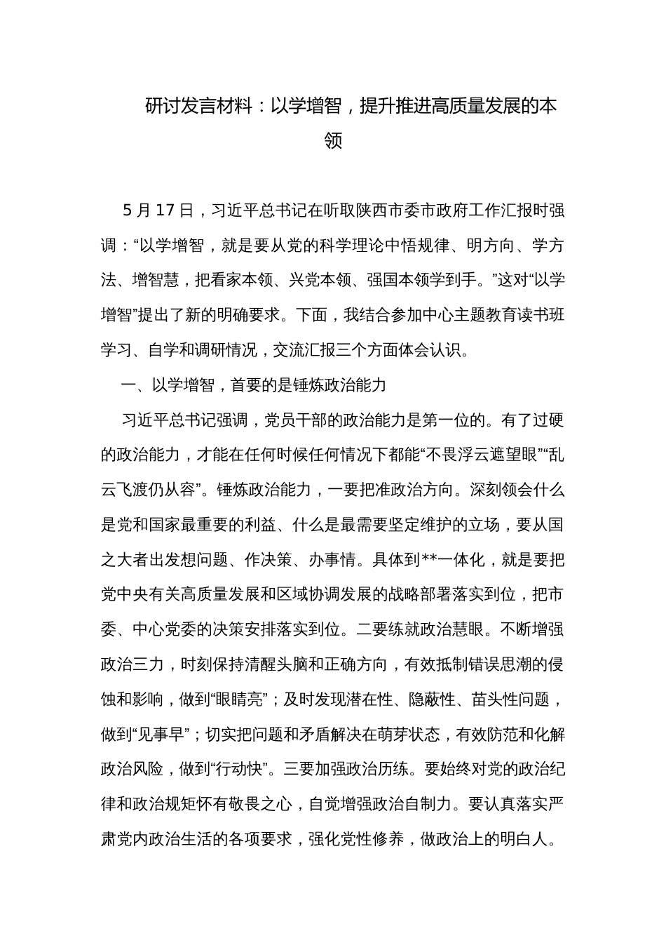 研讨发言材料：以学增智，提升推进高质量发展的本领_第1页