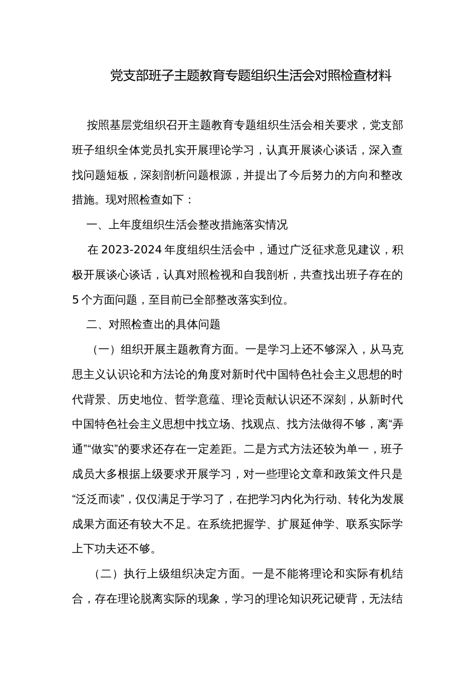 党支部班子主题教育专题组织生活会对照检查材料_第1页