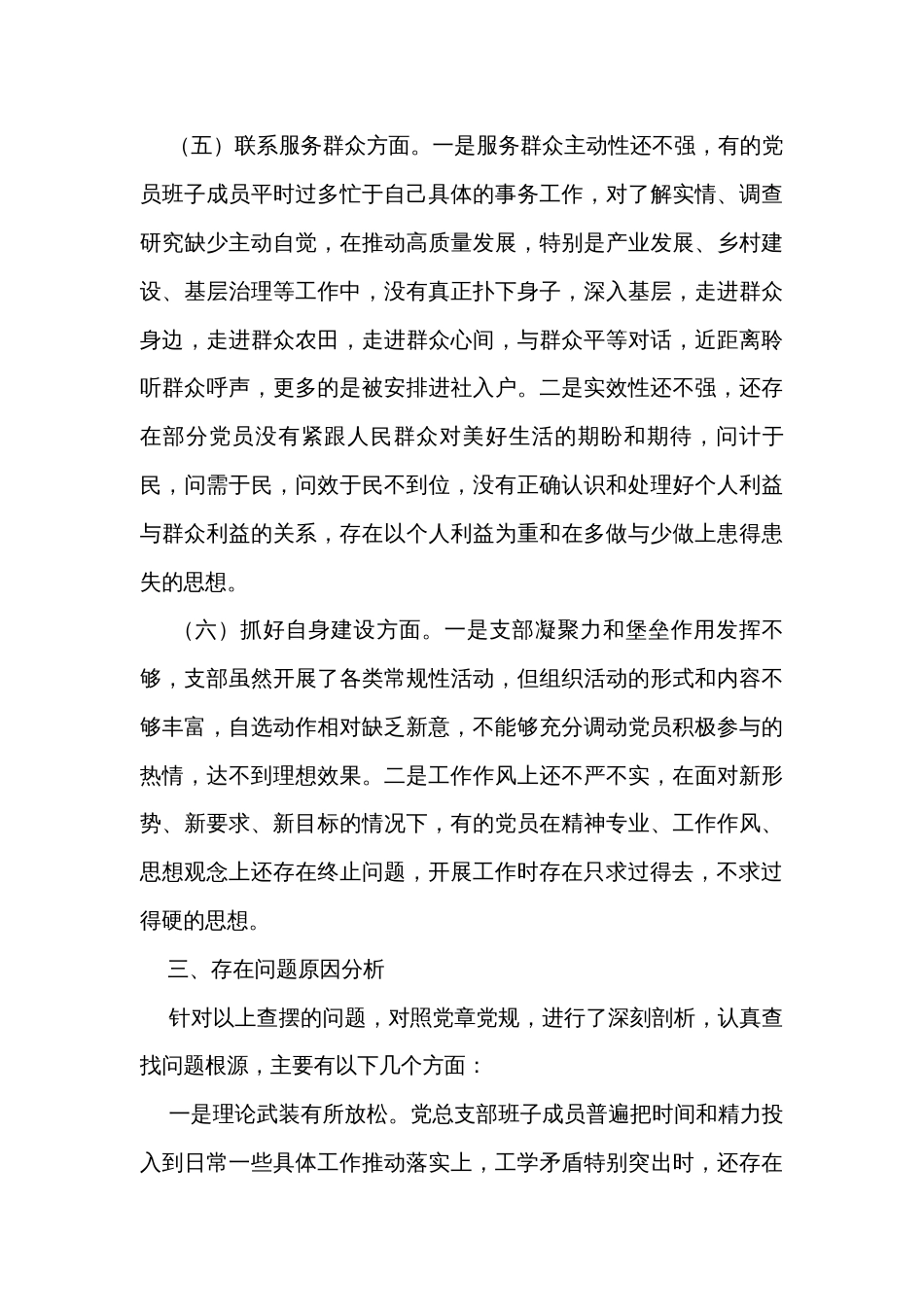 党支部班子主题教育专题组织生活会对照检查材料_第3页