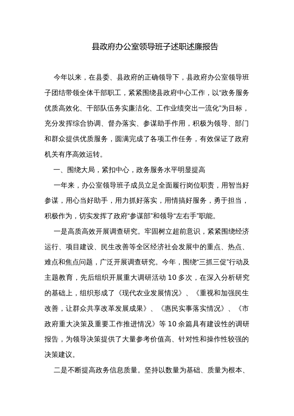 县政府办公室领导班子述职述廉报告_第1页