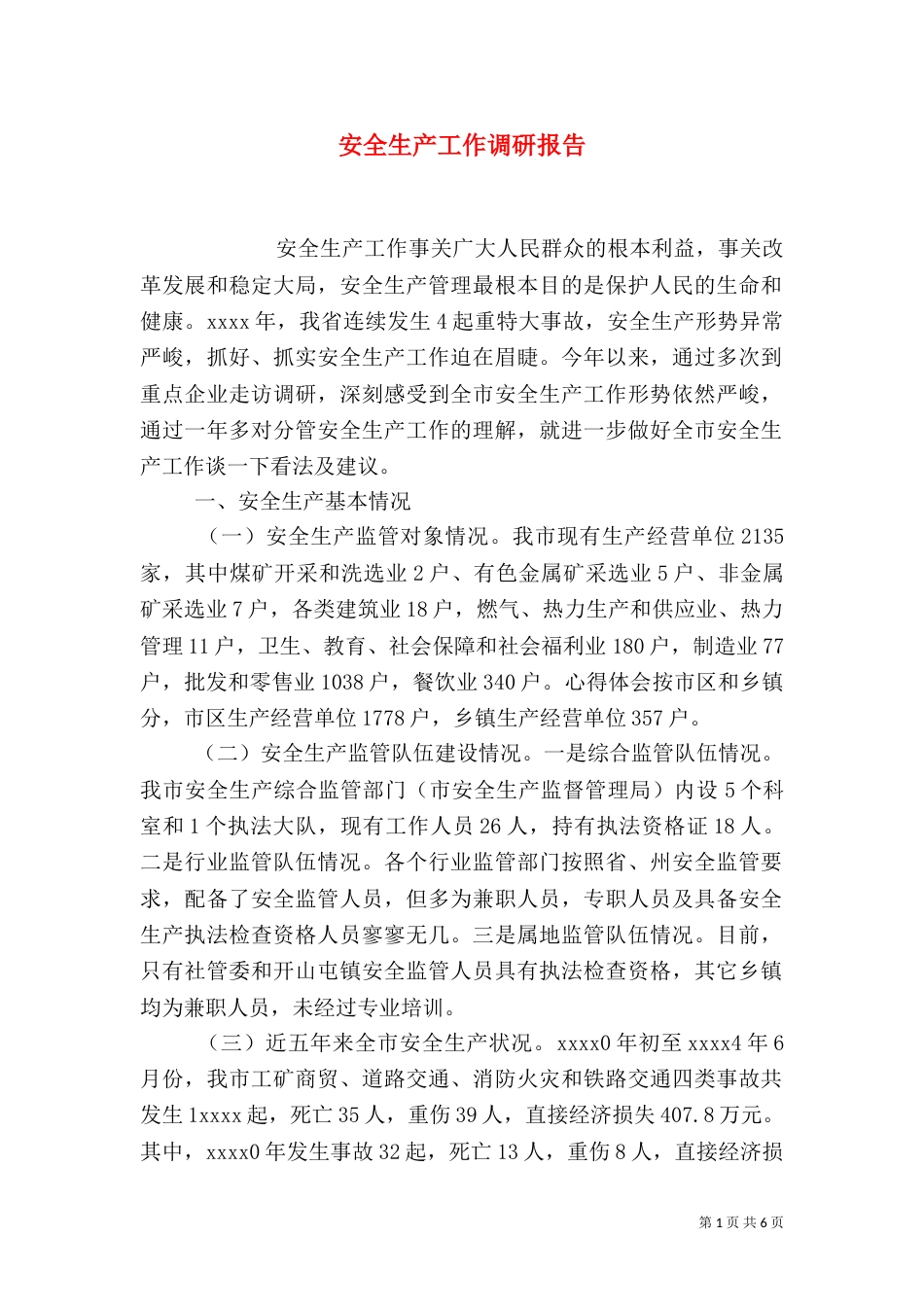 安全生产工作调研报告(十)_第1页