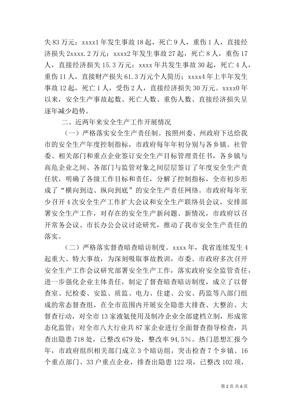 安全生产工作调研报告(十)_第2页