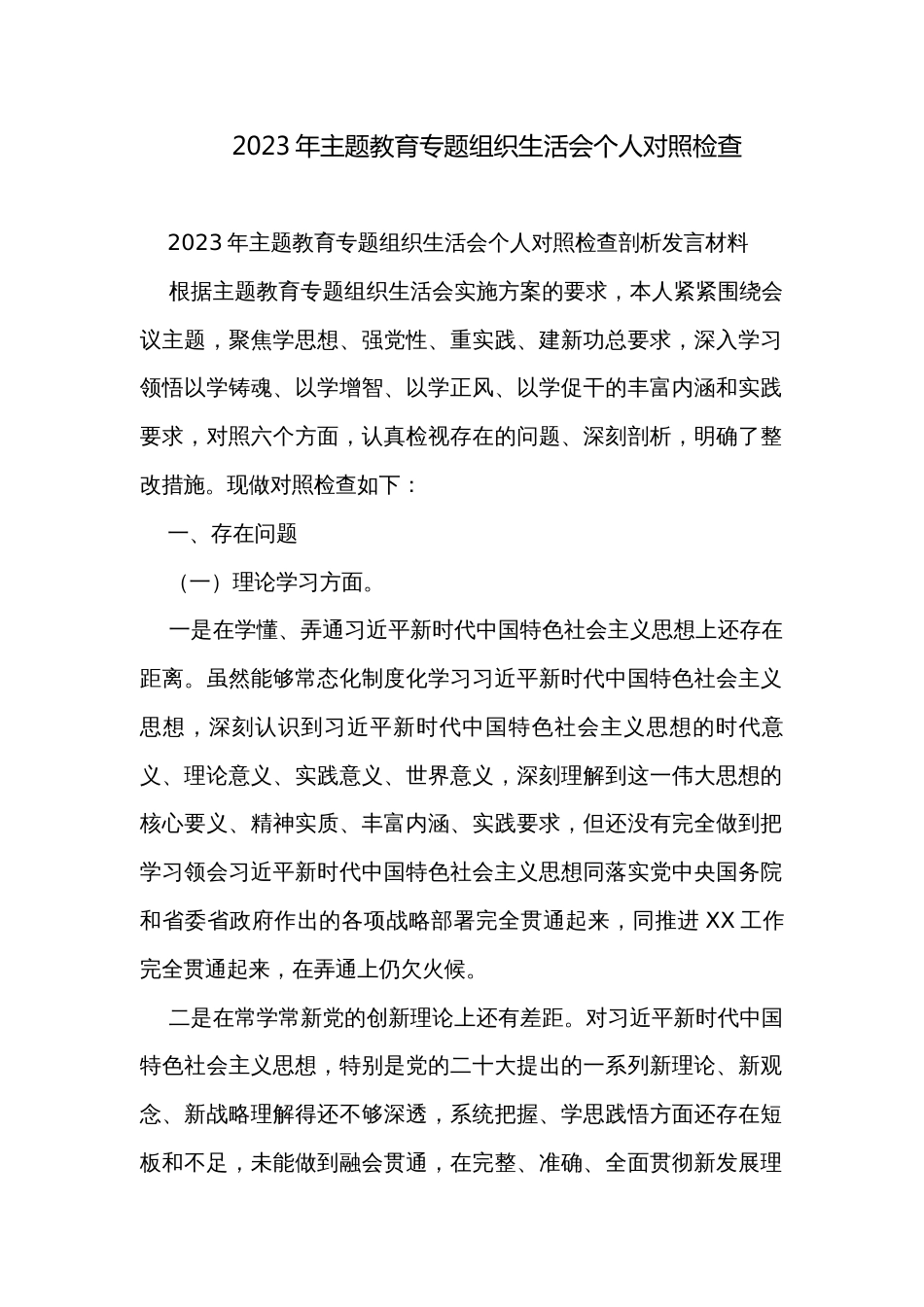 2023年主题教育专题组织生活会个人对照检查_第1页