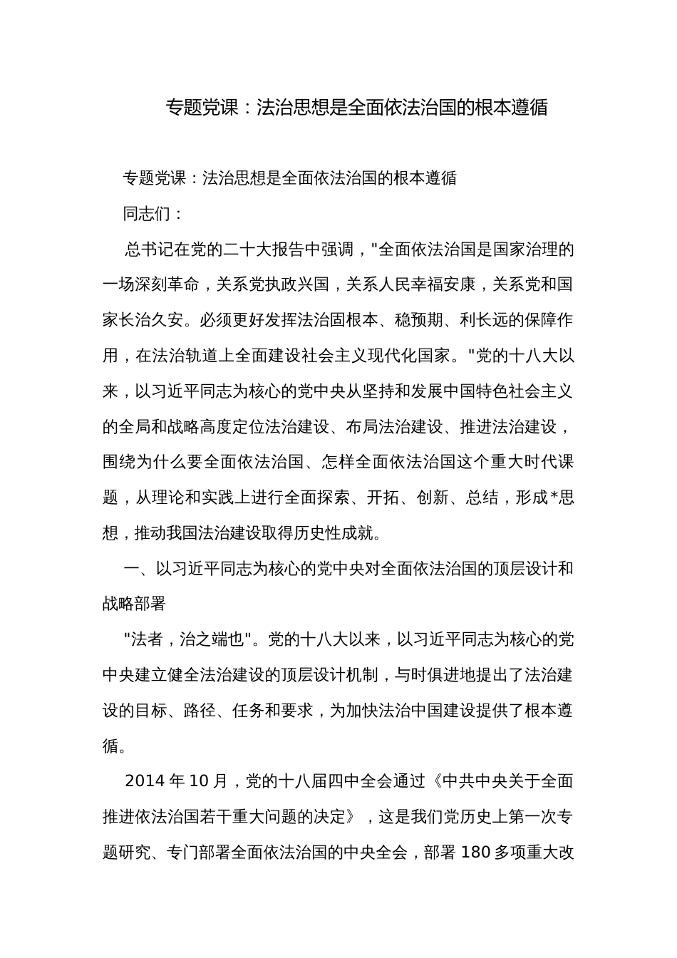 专题党课：法治思想是全面依法治国的根本遵循_第1页