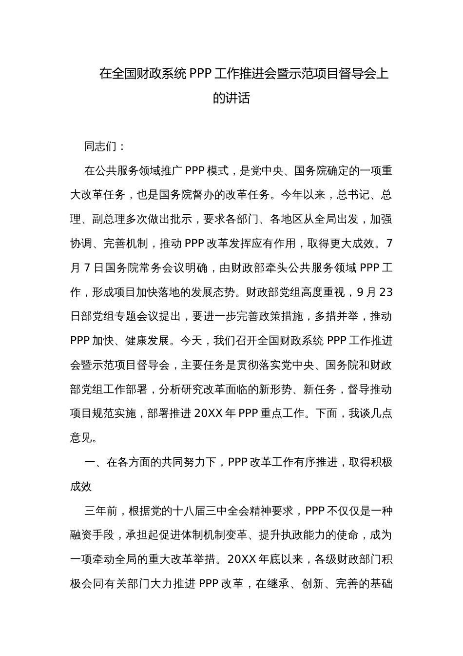 在全国财政系统PPP工作推进会暨示范项目督导会上的讲话_第1页