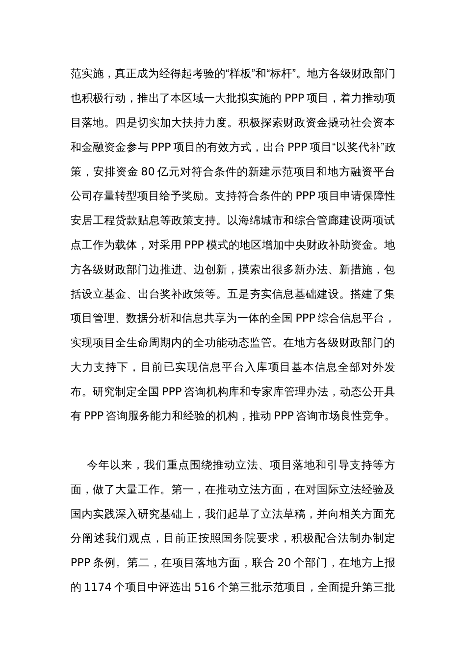 在全国财政系统PPP工作推进会暨示范项目督导会上的讲话_第3页