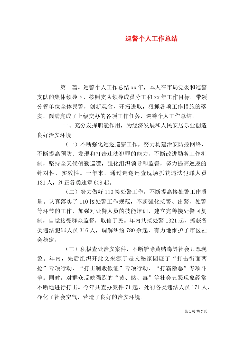 巡警个人工作总结(七)_第1页