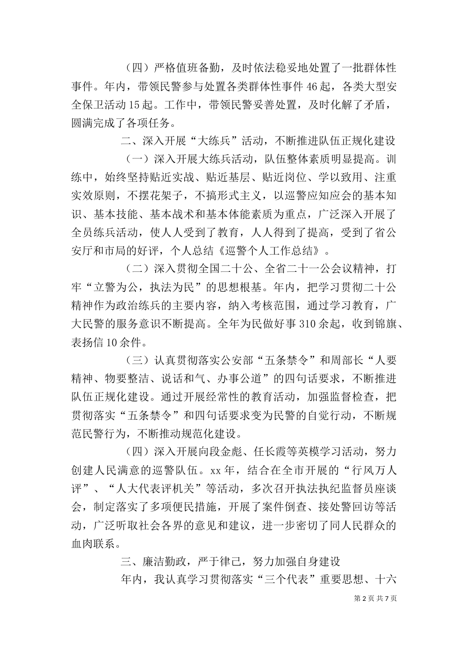 巡警个人工作总结(七)_第2页