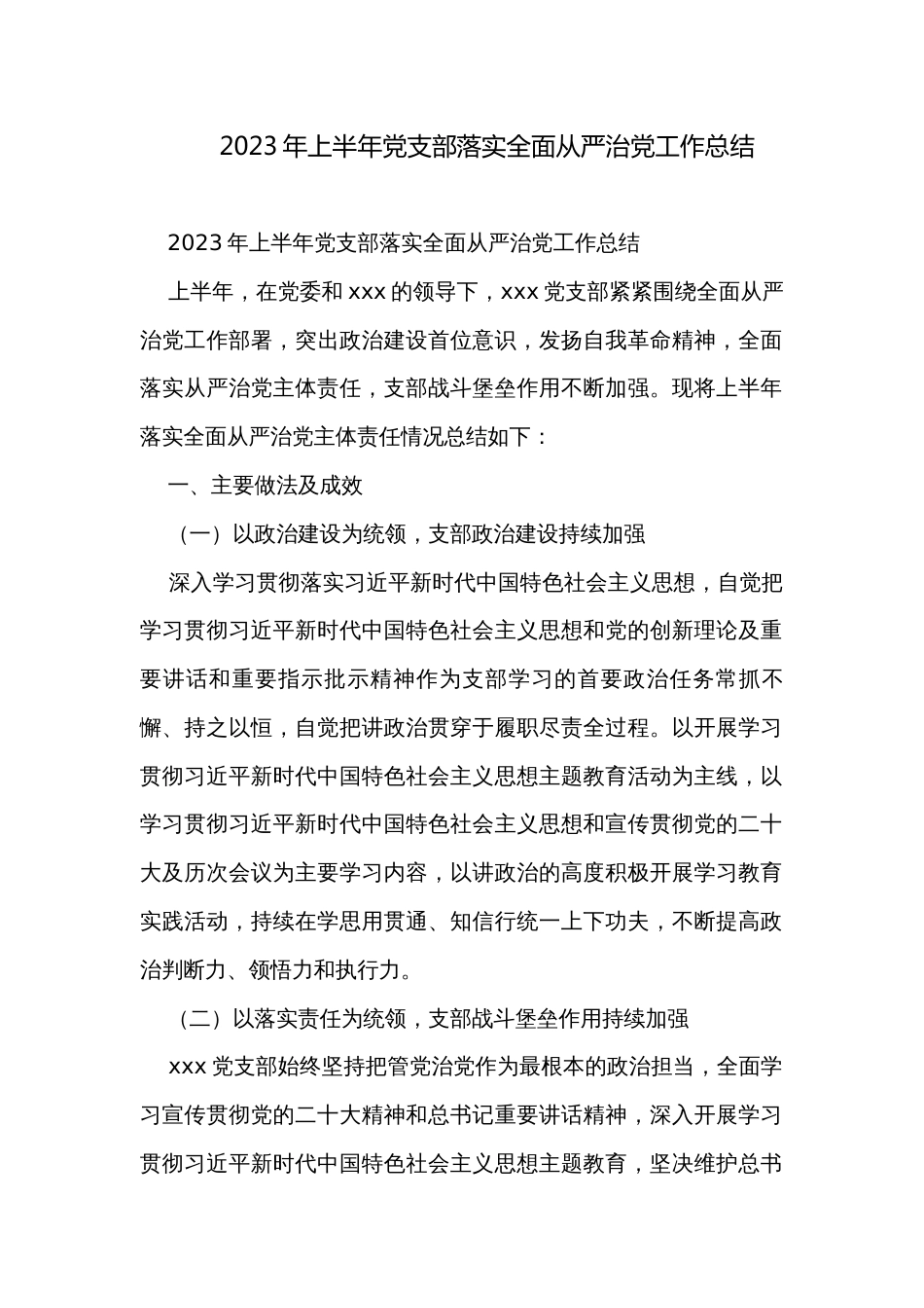 2023年上半年党支部落实全面从严治党工作总结_第1页