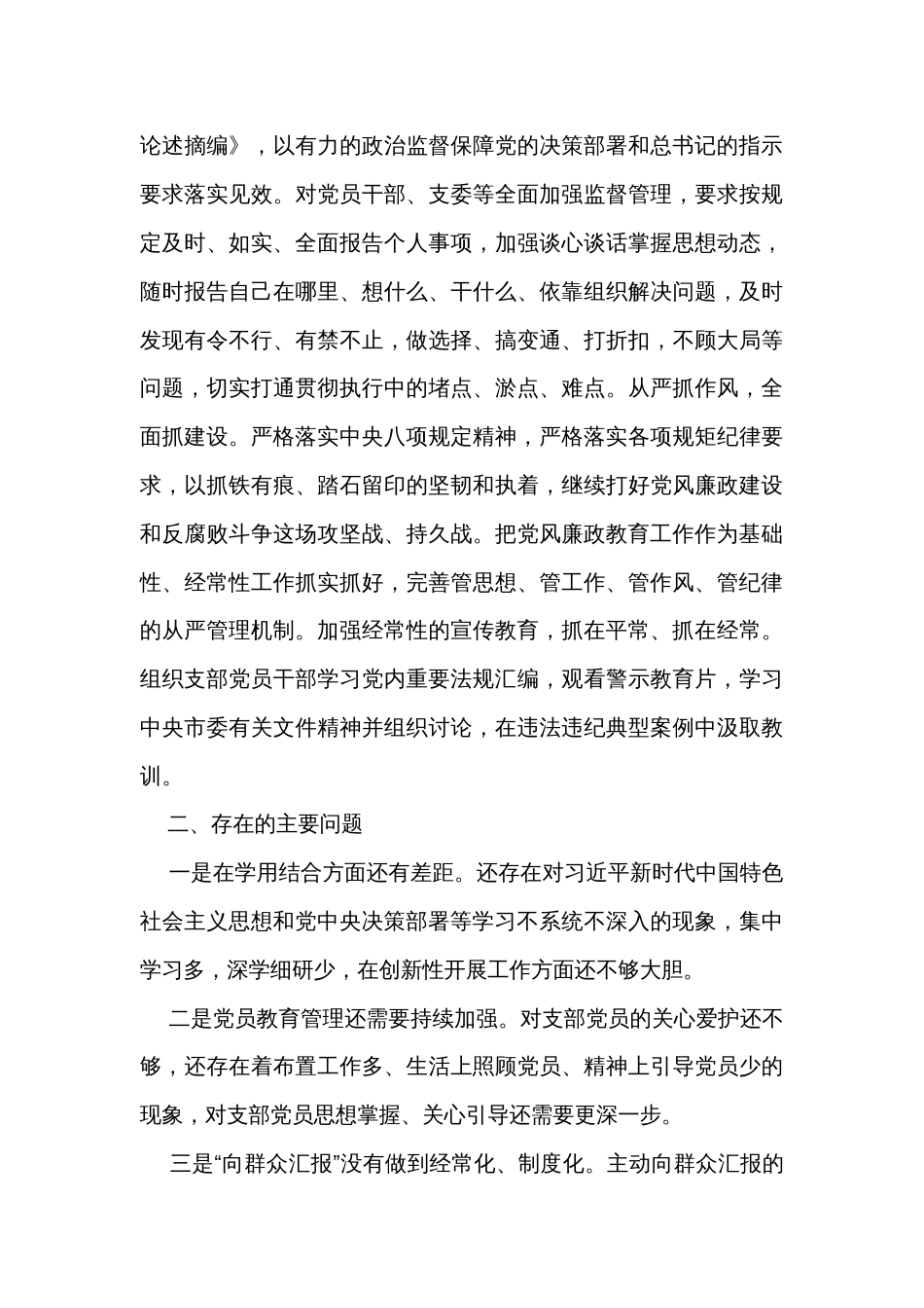 2023年上半年党支部落实全面从严治党工作总结_第3页