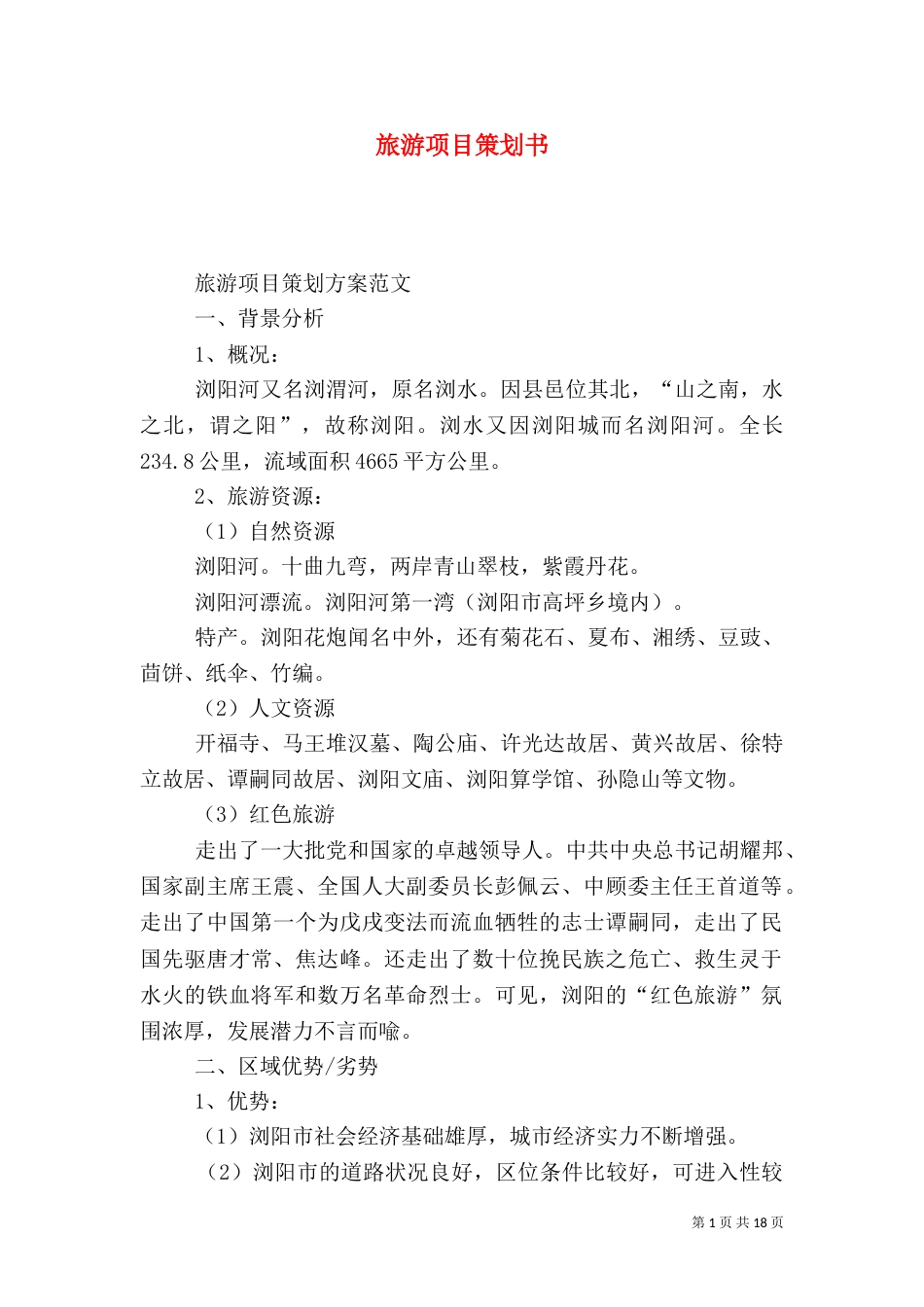 旅游项目策划书（一）_第1页