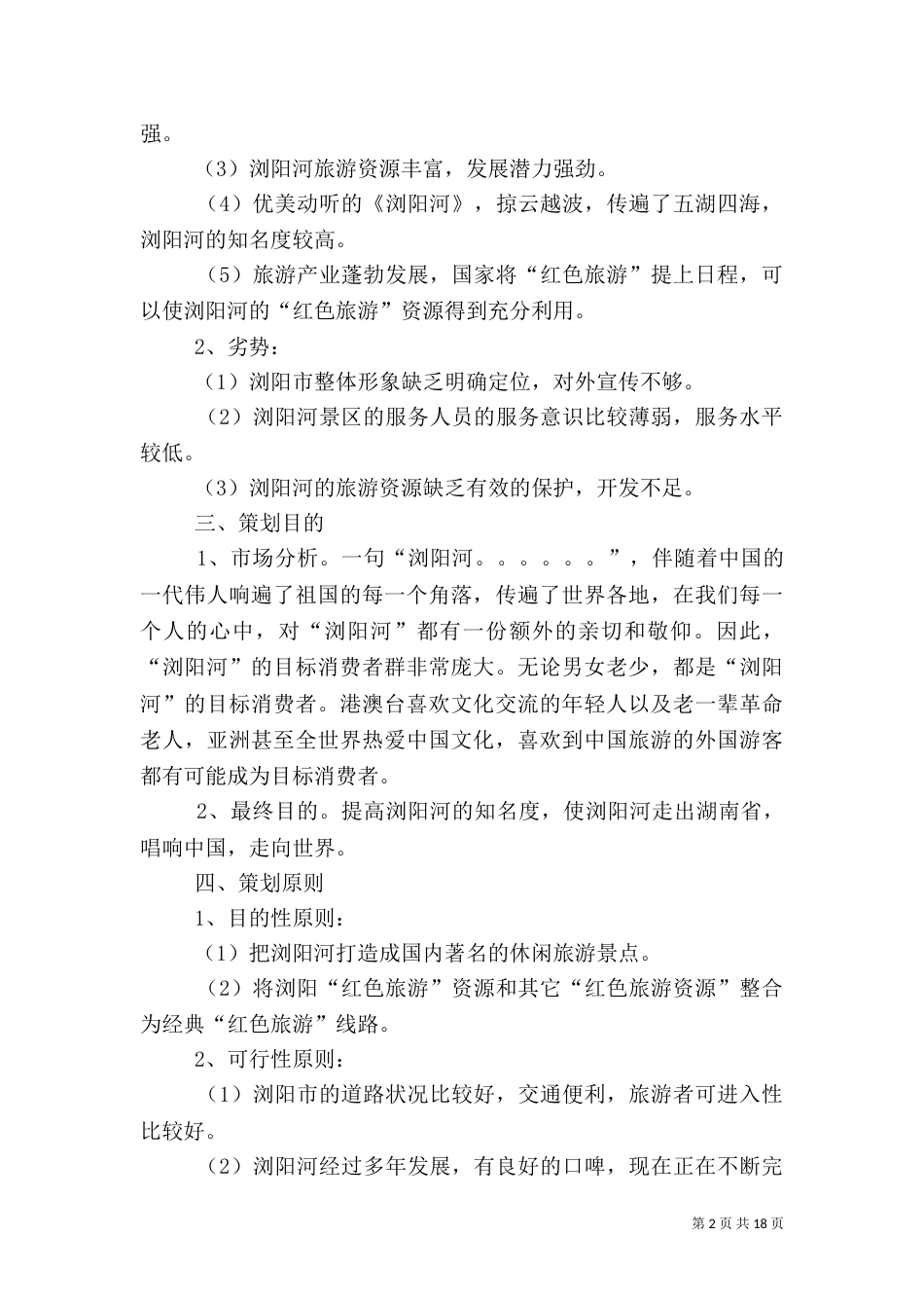 旅游项目策划书（一）_第2页