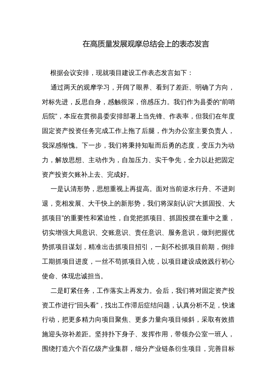 在高质量发展观摩总结会上的表态发言_第1页