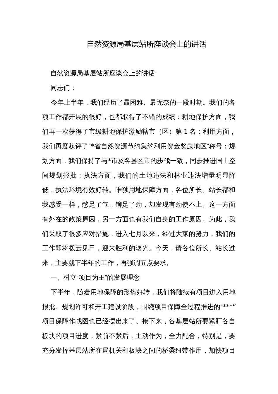 自然资源局基层站所座谈会上的讲话_第1页