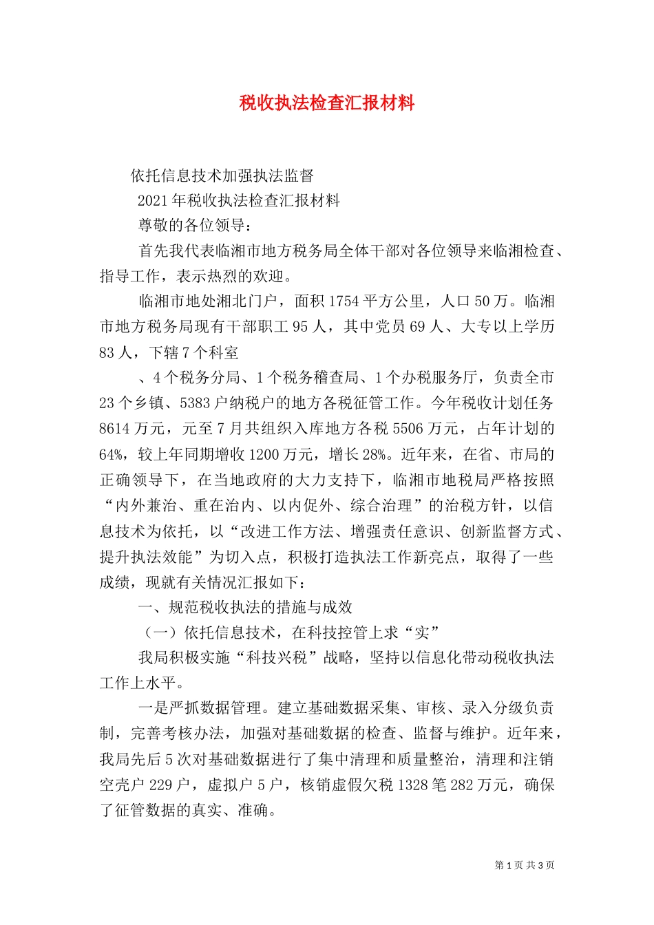 税收执法检查汇报材料（一）_第1页