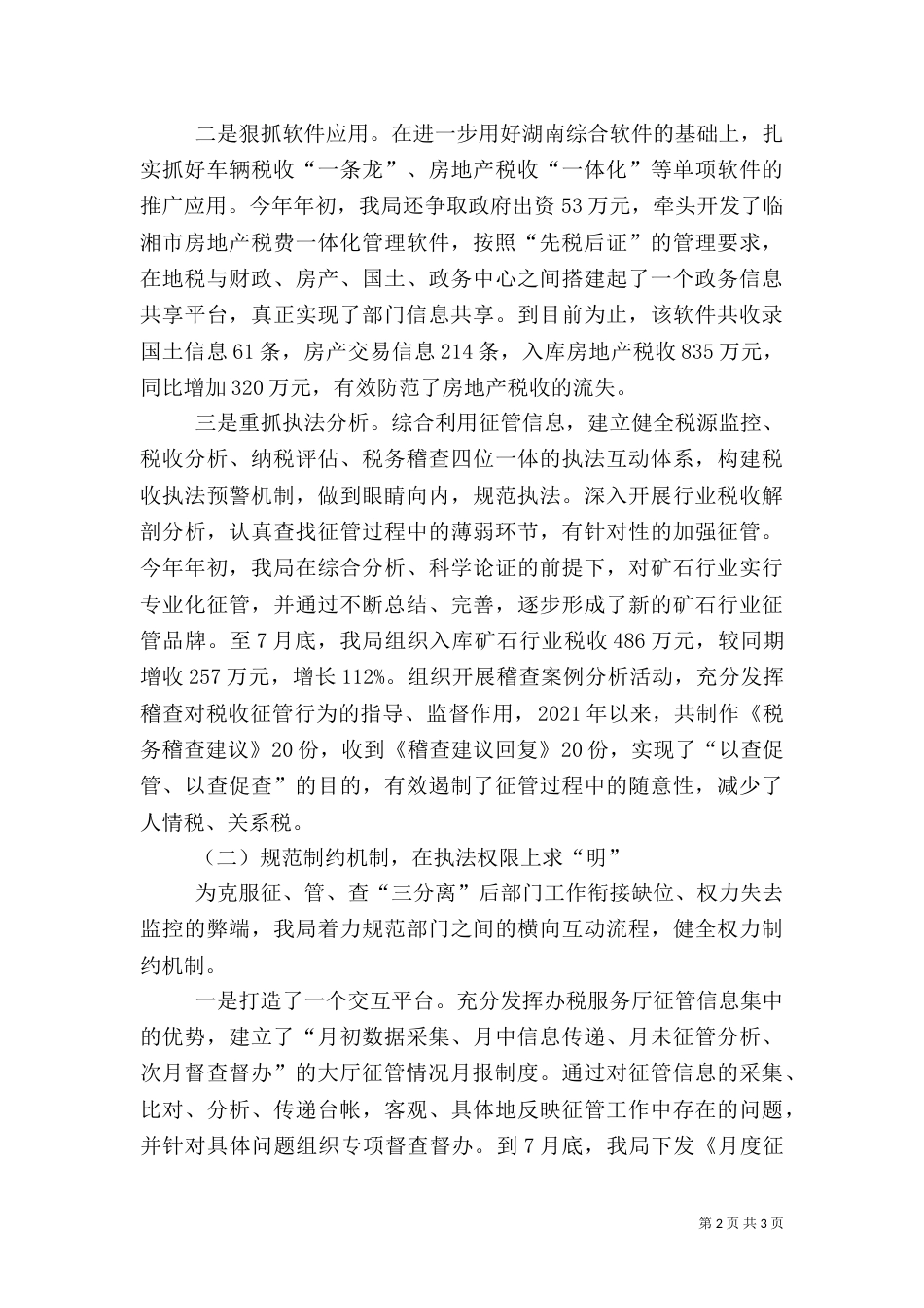 税收执法检查汇报材料（一）_第2页